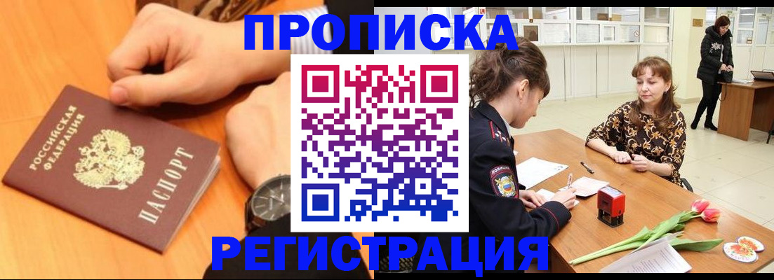 прописка 2025 в Мурманской области